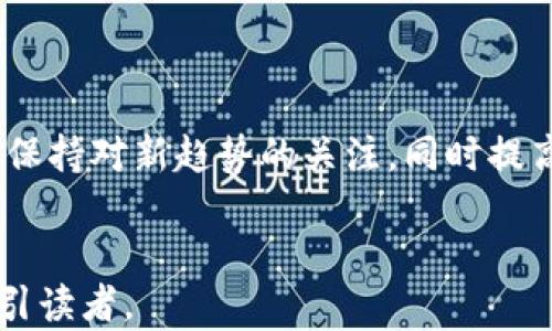 
diaoti比特币钱包地址格式解析：如何正确生成和使用比特币地址/diaoti
比特币钱包, 比特币地址, 加密货币, 钱包地址格式/guanjianci
```

## 内容主体大纲

1. **引言**
   - 什么是比特币钱包
   - 比特币地址的重要性

2. **比特币钱包地址的基本概念**
   - 什么是比特币地址
   - 地址的特点

3. **比特币地址的格式**
   - P2PKH地址（以1开头）
   - P2SH地址（以3开头）
   - SegWit地址（以bc1开头）
   - 地址长度和字符集

4. **如何生成比特币地址**
   - 使用钱包软件生成地址
   - 手动生成地址的步骤
   - 生成地址时的注意事项

5. **比特币地址的使用**
   - 如何接收比特币
   - 如何发送比特币
   - 地址的隐私性和安全性考虑

6. **比特币地址的常见问题**
   - 如何校验比特币地址的有效性
   - 比特币地址遗失的应对方式
   - 如何更改比特币地址
   - 有效地址与无效地址的区别

7. **未来的比特币地址格式演变**
   - 当前趋势和预测
   - 其他影响比特币地址格式的因素

8. **总结**
   - 比特币地址的重要性重申
   - 鼓励用户谨慎管理地址

---

## 详细内容

### 1. 引言

随着加密货币的快速发展，比特币作为其代表性货币，无疑吸引了大众的广泛关注。在这些关注之中，比特币钱包和钱包地址的概念尤为重要。比特币钱包是存储和管理用户比特币资产的工具，而比特币地址则是在这其中用于接收和发送比特币的关键元素。本节将探讨比特币钱包和地址的重要性。

### 2. 比特币钱包地址的基本概念

#### 什么是比特币地址

比特币地址是一个独特的字符串，用于指定一个接收比特币的帐户。它类似于银行账户号码，是用户在比特币网络中进行交易的身份标识。由于其独特性，每个地址只能对应唯一的一个用户资金，确保安全与可靠。

#### 地址的特点

比特币地址的主要特点包括其唯一性、匿名性和可用性。每个比特币地址都是由一组符号和数字组成，且它是通过加密算法生成的，很难被猜测或伪造。这提供了额外的安全保护。

### 3. 比特币地址的格式

#### P2PKH地址（以1开头）

P2PKH（Pay to Public Key Hash）是比特币的传统地址格式，以数字1开头。这种地址是最早被广泛使用的形式，其特点是可靠性强且用户普遍熟悉。

#### P2SH地址（以3开头）

P2SH（Pay to Script Hash）地址以数字3开头，允许用户设计复杂的支出条件，使得多重签名和时间锁等功能成为可能。此格式适用于对交易安全要求更高的用户群体。

#### SegWit地址（以bc1开头）

Segregated Witness（SegWit）是一种新的地址格式，以bc1开头，旨在提高网络的交易效率，降低费用。尽管其接受度相对较低，但逐渐被越来越多的钱包支持。

#### 地址长度和字符集

比特币地址通常由26到35个字符组成，使用了数字和大写字母，避免使用某些容易混淆的字符（如