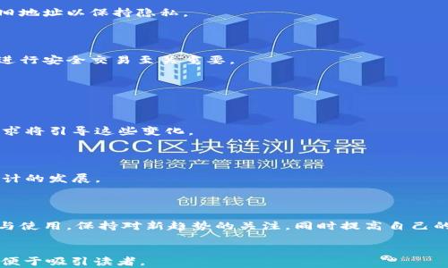 
diaoti比特币钱包地址格式解析：如何正确生成和使用比特币地址/diaoti
比特币钱包, 比特币地址, 加密货币, 钱包地址格式/guanjianci
```

## 内容主体大纲

1. **引言**
   - 什么是比特币钱包
   - 比特币地址的重要性

2. **比特币钱包地址的基本概念**
   - 什么是比特币地址
   - 地址的特点

3. **比特币地址的格式**
   - P2PKH地址（以1开头）
   - P2SH地址（以3开头）
   - SegWit地址（以bc1开头）
   - 地址长度和字符集

4. **如何生成比特币地址**
   - 使用钱包软件生成地址
   - 手动生成地址的步骤
   - 生成地址时的注意事项

5. **比特币地址的使用**
   - 如何接收比特币
   - 如何发送比特币
   - 地址的隐私性和安全性考虑

6. **比特币地址的常见问题**
   - 如何校验比特币地址的有效性
   - 比特币地址遗失的应对方式
   - 如何更改比特币地址
   - 有效地址与无效地址的区别

7. **未来的比特币地址格式演变**
   - 当前趋势和预测
   - 其他影响比特币地址格式的因素

8. **总结**
   - 比特币地址的重要性重申
   - 鼓励用户谨慎管理地址

---

## 详细内容

### 1. 引言

随着加密货币的快速发展，比特币作为其代表性货币，无疑吸引了大众的广泛关注。在这些关注之中，比特币钱包和钱包地址的概念尤为重要。比特币钱包是存储和管理用户比特币资产的工具，而比特币地址则是在这其中用于接收和发送比特币的关键元素。本节将探讨比特币钱包和地址的重要性。

### 2. 比特币钱包地址的基本概念

#### 什么是比特币地址

比特币地址是一个独特的字符串，用于指定一个接收比特币的帐户。它类似于银行账户号码，是用户在比特币网络中进行交易的身份标识。由于其独特性，每个地址只能对应唯一的一个用户资金，确保安全与可靠。

#### 地址的特点

比特币地址的主要特点包括其唯一性、匿名性和可用性。每个比特币地址都是由一组符号和数字组成，且它是通过加密算法生成的，很难被猜测或伪造。这提供了额外的安全保护。

### 3. 比特币地址的格式

#### P2PKH地址（以1开头）

P2PKH（Pay to Public Key Hash）是比特币的传统地址格式，以数字1开头。这种地址是最早被广泛使用的形式，其特点是可靠性强且用户普遍熟悉。

#### P2SH地址（以3开头）

P2SH（Pay to Script Hash）地址以数字3开头，允许用户设计复杂的支出条件，使得多重签名和时间锁等功能成为可能。此格式适用于对交易安全要求更高的用户群体。

#### SegWit地址（以bc1开头）

Segregated Witness（SegWit）是一种新的地址格式，以bc1开头，旨在提高网络的交易效率，降低费用。尽管其接受度相对较低，但逐渐被越来越多的钱包支持。

#### 地址长度和字符集

比特币地址通常由26到35个字符组成，使用了数字和大写字母，避免使用某些容易混淆的字符（如