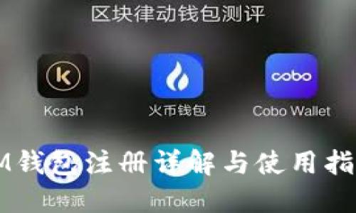 IM钱包注册详解与使用指南