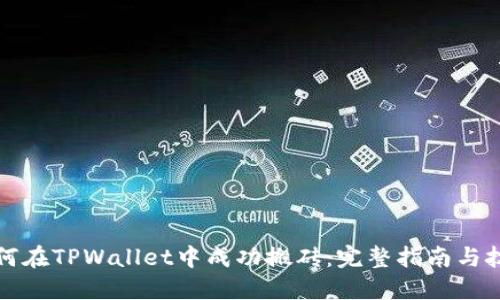 如何在TPWallet中成功搬砖：完整指南与技巧