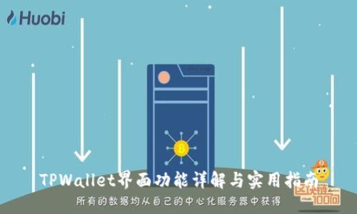 TPWallet界面功能详解与实用指南