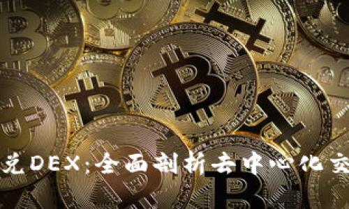 tpwallet闪兑DEX：全面剖析去中心化交易所的未来