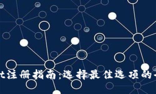 ### 
tpwallet注册指南：选择最佳选项的全面解析