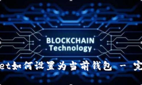 tpwallet如何设置为当前钱包 - 完整指南