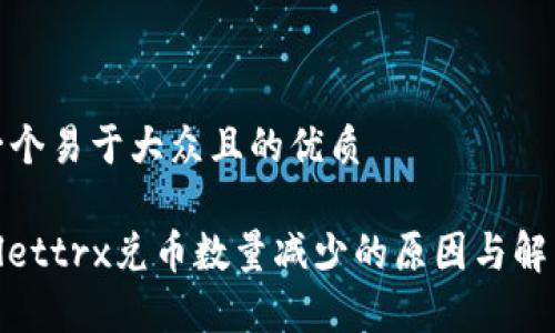 思考一个易于大众且的优质

tpwallettrx兑币数量减少的原因与解决方案