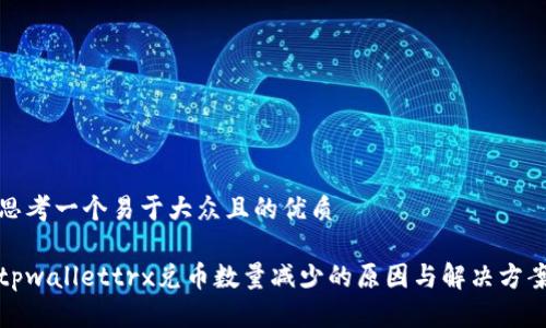 思考一个易于大众且的优质

tpwallettrx兑币数量减少的原因与解决方案