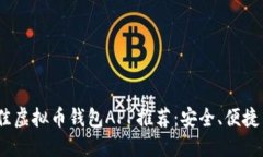 2023年最佳虚拟币钱包APP推荐：安全、便捷与功能