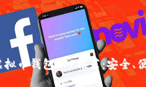 2023年最佳虚拟币钱包APP推荐：安全、便捷与功能齐全