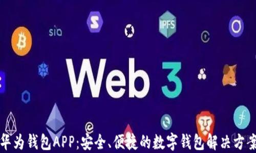 
华为钱包APP：安全、便捷的数字钱包解决方案