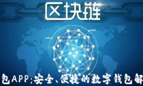 
华为钱包APP：安全、便捷的数字钱包解决方案