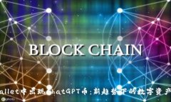 :TPWallet中出现ChatGPT币：新趋势下的数字资产变革