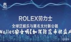 TPWallet安全吗？如何防范币被盗风险