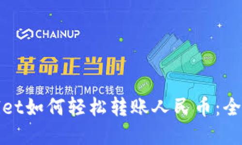 tpwallet如何轻松转账人民币：全面指南