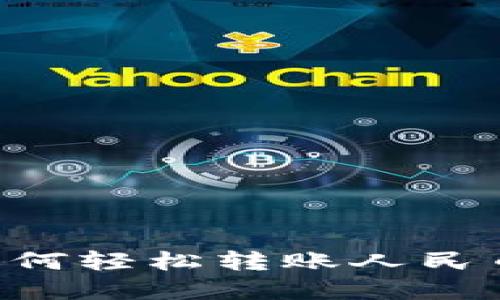 tpwallet如何轻松转账人民币：全面指南