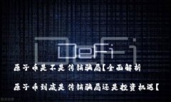 原子币是不是传销骗局？全面解析原子币到底是