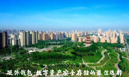 
硬件钱包：数字资产安全存储的最佳选择
