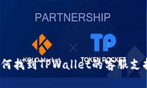 如何找到TPWallet的客服支持？