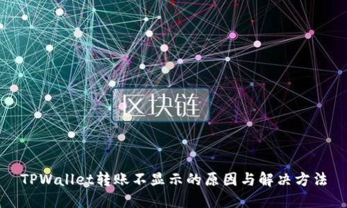 TPWallet转账不显示的原因与解决方法