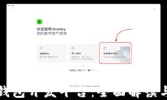 数字货币钱包开发平台：全面解读与选择指南