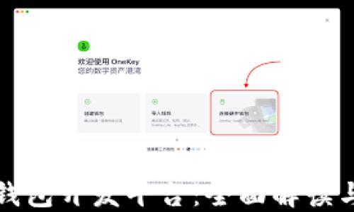 
数字货币钱包开发平台：全面解读与选择指南