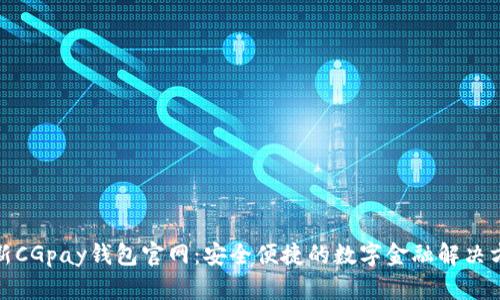 最新CGpay钱包官网：安全便捷的数字金融解决方案
