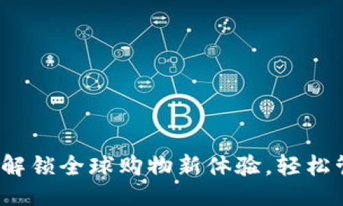 ## 与关键词

亚马逊TPWallet：解锁全球购物新体验，轻松管理您的在线支付