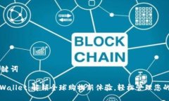 ## 与关键词亚马逊TPWallet：解锁全球购物新体验，