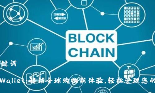 ## 与关键词

亚马逊TPWallet：解锁全球购物新体验，轻松管理您的在线支付