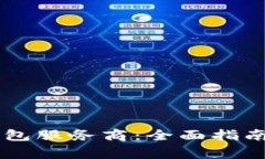 了解数字货币钱包服务商：全面指南与常见问题