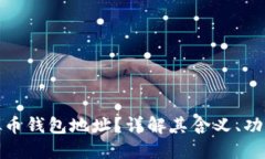 什么是虚拟币钱包地址？详解其含义、功能与安