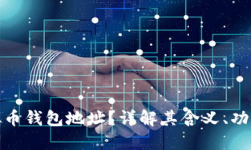 什么是虚拟币钱包地址？详解其含义、功能与安全性