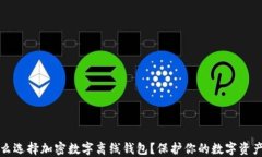 为什么选择加密数字离线钱包？保护你的数字资