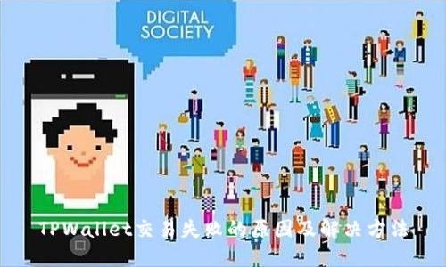 TPWallet交易失败的原因及解决方法