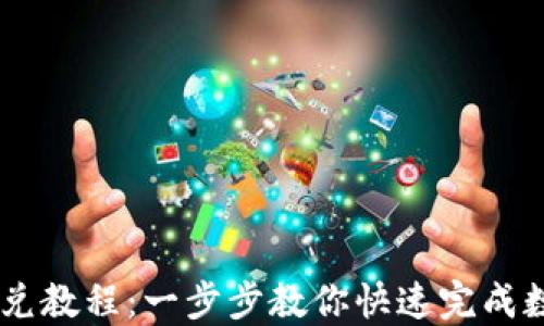 
TPWallet闪兑教程：一步步教你快速完成数字货币交易