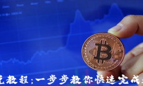 
TPWallet闪兑教程：一步步教你快速完成数字货币交易