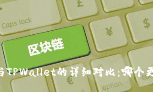 IM钱包与TPWallet的详细对比：哪个更适合你？