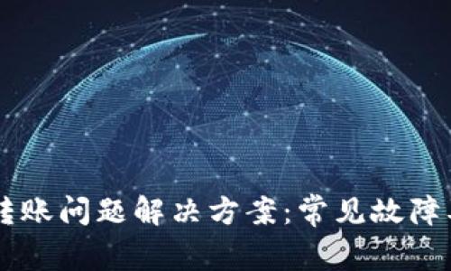 TPWallet转账问题解决方案：常见故障及应对方法
