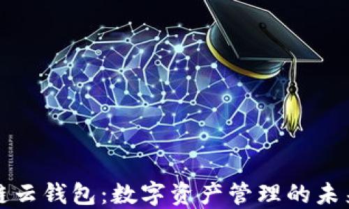 
区块链云钱包：数字资产管理的未来趋势