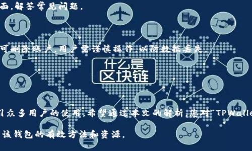 在此话题上，我们可以围绕“TPWallet及其交易功能”进行深入探讨。以下是您请求的、关键词、内容大纲以及具体问题的回答。


  TPWallet还能交易吗？功能解析与用户指南 / 

关键词：
 guanjianci TPWallet, 交易, 数字钱包, 加密货币 /guanjianci 

### 内容大纲

1. **引言**
   - TPWallet的定义及背景
   - TPWallet在数字货币领域的地位

2. **TPWallet的基本功能**
   - 钱包的创建与管理
   - 资产存储与管理
   - 交易的基本操作

3. **TPWallet的交易功能**
   - 现有的交易功能
   - 交易的安全性与流程

4. **TPWallet的优缺点分析**
   - 平台的优势
   - 可能存在的劣势

5. **如何使用TPWallet进行交易**
   - 注册与登录
   - 添加资金
   - 进行交易的步骤

6. **常见问题解答**
   - 用户在使用TPWallet时遇到的常见问题

7. **TPWallet未来的发展**
   - 未来的计划和发展方向
   - 对用户的潜在影响

---

### 详细内容

#### 1. 引言

数字货币的快速发展催生了许多数字钱包，其中TPWallet作为一款备受关注的数字钱包，吸引了大量用户的使用。但随着时间的推移，很多朋友开始询问：“TPWallet还能交易吗？” 本文将对此进行全面解析。

#### 2. TPWallet的基本功能

TPWallet不仅是一种存储数字货币的工具，更具备诸多管理功能。用户可以通过设置自己的钱包，轻松管理各类数字资产。此外，它提供了用户友好的界面，使操作变得简单直观。

用户可以根据需要选择不同的交易对，TPWallet支持多种主流的加密货币。创建钱包后，用户能够随时查看自己的资产，并进行相应的管理。

#### 3. TPWallet的交易功能

TPWallet的交易功能是其核心竞争力之一。用户可以通过钱包进行各种数字货币交易，同时平台为了保障交易的安全性，采用了多重验证机制，确保用户的资产不会受到威胁。许多用户反馈TPWallet的交易速度较快，支持多种支付方式。

#### 4. TPWallet的优缺点分析

TPWallet的优势在于其简单易用的界面和较高的安全性，吸引了新手用户的加入。缺点则在于一些高级功能尚未完全开发，可能无法满足高级用户的需求。另一方面，用户对TPWallet的监管政策表示担忧，希望未来能有更明确的规定。

#### 5. 如何使用TPWallet进行交易

使用TPWallet进行交易的步骤相对简单。首先，用户需创建一个账户并登录，其次添加资金，通过绑定银行卡或其他支付方式进行充值。最后在交易界面选择交易对，输入交易数量，即可完成交易过程。每一步都有详细的操作提示，有助于用户顺利完成交易。

#### 6. 常见问题解答

##### Q1: TPWallet的交易费用是什么？

TPWallet的交易费用相对市场均值较低，具体费用依据交易的币种和市场波动而有所不同。一般来说，平台会在交易时自动显示相关费用，用户在下单前可查看清楚费用信息。

##### Q2: 如何保证交易的安全性？

TPWallet采用多重安全保护措施，包括两步验证、冷钱包存储及定期安全审核等，确保用户的资产安全。此外，用户也应定期更新账户密码，增强账户的安全性。

##### Q3: TPWallet支持哪些加密货币？

TPWallet支持多种主流加密货币，包括但不限于比特币、以太坊、瑞波币等。用户可以在平台上查看支持的币种列表，以便更好地进行投资和交易。

##### Q4: TPWallet是否支持法币交易？

目前，TPWallet主要专注于加密货币交易，法币交易尚未全面支持。用户可通过其他平台购买加密货币后，转入TPWallet进行管理与交易。

##### Q5: 如果忘记密码该怎么办？

如果用户忘记密码，可以通过TPWallet的找回密码功能进行重置。用户需要提供相应的账户信息，通过验证后即可重新设置密码。

##### Q6: TPWallet的客户支持如何？

TPWallet提供24小时在线客服，一旦用户遇到问题，可以通过客服渠道寻求帮助。平台还设有FAQ页面，解答常见问题。

##### Q7: 如何退出TPWallet？

如果用户希望退出TPWallet，只需将内部资金提取到其他钱包或账户中，并确保所有交易完成后，方可删除账户。用户需谨慎操作，以防数据丢失。

---

### 结语

TPWallet作为一款数字钱包，尽管面临着市场竞争，但其提供的多样化功能和安全性使其仍然能吸引众多用户的使用。希望通过本文的解析，您对“TPWallet还能交易吗？”这一问题，有了更为深入的理解。 

这一内容大纲和详细内容将帮助用户更好地理解TPWallet的交易功能，并为潜在用户提供使其利用该钱包的有效方法和资源。