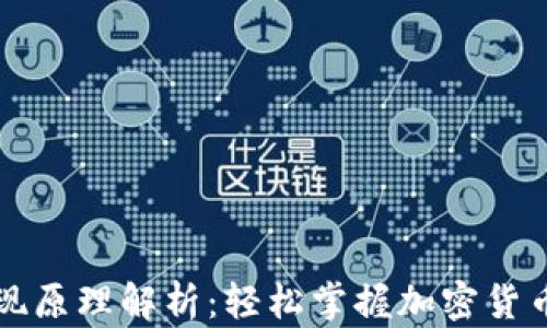 
区块链钱包提现原理解析：轻松掌握加密货币的现金化流程