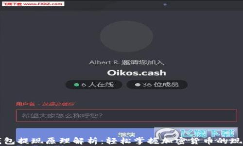 
区块链钱包提现原理解析：轻松掌握加密货币的现金化流程