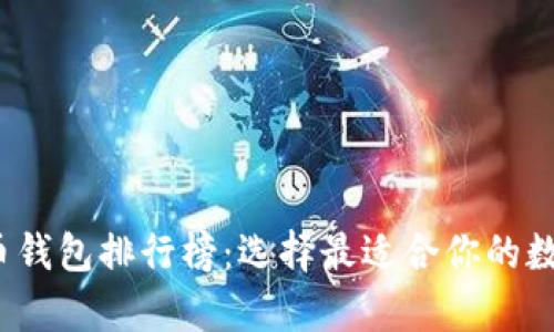 2023年最新加密货币钱包排行榜：选择最适合你的数字资产安全存储方案