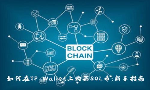 如何在TP Wallet上购买SOL币：新手指南