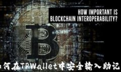 如何在TPWallet中安全输入助记词
