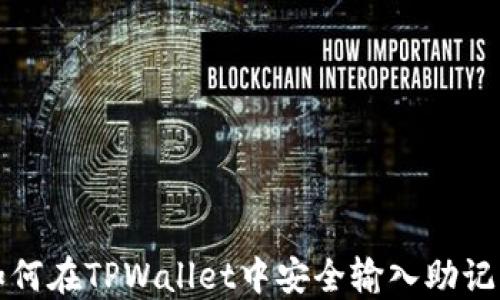 
如何在TPWallet中安全输入助记词