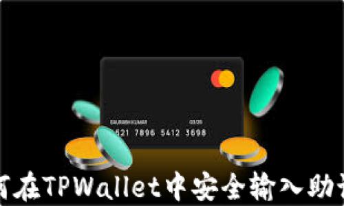 
如何在TPWallet中安全输入助记词