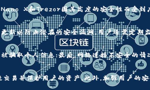   哪些数字钱包最安全：全面解析安全性排名和选择指南 / 

 guanjianci 数字钱包,安全性,加密货币钱包,选择指南 /guanjianci 

### 内容主体大纲

1. **引言**
   - 什么是数字钱包
   - 数字钱包的重要性

2. **数字钱包的分类**
   - 热钱包与冷钱包
   - 软件钱包与硬件钱包
   - 移动钱包与桌面钱包

3. **数字钱包的安全性因素**
   - 备份与恢复
   - 私钥的保护
   - 多重签名技术
   - 两步验证

4. **当前安全性高的数字钱包推荐**
   - 详细介绍几款安全的热钱包
     - 电子钱包A
     - 电子钱包B
   - 详细介绍几款安全的冷钱包
     - 硬件钱包A
     - 硬件钱包B

5. **如何选择安全的数字钱包**
   - 用户需求与使用场景分析
   - 评估钱包的安全性指标
   - 注意骗局与钓鱼网站

6. **使用数字钱包的常见安全问题**
   - 密码管理
   - 设备安全
   - 软件更新与监控

7. **未来数字钱包的安全发展趋势**
   - 新技术的应用（如区块链技术的演变）
   - 用户教育与安全意识提升

8. **结论**
   - 总结数字钱包选择安全性的重要性

---

### 问题与详细介绍

#### 1. 什么是数字钱包？
数字钱包是一种数字化工具，用于存储和管理用户的数字资产，尤其是加密货币。它允许用户方便地发送和接收加密货币，同时也能查看余额和交易记录。与传统的钱包不同，数字钱包的核心在于其背后的加密技术和用户的控制权。用户可以选择热钱包或冷钱包，根据不同的使用需求和安全要求进行相应的选择。

#### 2. 数字钱包的分类有哪些？
数字钱包主要可以分为热钱包和冷钱包。热钱包是指始终连接互联网的钱包，方便快捷地进行交易，但相对较容易受到黑客攻击；冷钱包则是离线存储的方式，更加安全，适合长期保存数字资产。具体来说，热钱包通常又分为软件钱包（如手机应用和桌面应用）和在线钱包；冷钱包则包括纸钱包和硬件钱包等。用户的选择应根据资产的安全要求和频繁交易的需求进行权衡。

#### 3. 如何评估数字钱包的安全性？
评估数字钱包的安全性可以从多个方面入手：首先，备份和恢复功能确保用户即使设备丢失，也能找回资产；其次，私钥的管理是数字钱包安全的核心，私钥应私密且安全地存储，理想情况下由用户完全控制；此外，多重签名和两步验证等安全措施可以有效提高钱包的安全性。用户在选择时，需要注意阅读各钱包的安全协议和历史安全事件。

#### 4. 目前市场上最安全的数字钱包有哪些？
市场上有多个被用户和专家广泛推荐的数字钱包。一方面，热钱包如Coinbase Wallet和Metamask因其用户友好性而受到欢迎；而另一方面，硬件钱包如Ledger Nano X和Trezor因其高度的安全性而受到广大加密货币投资者的青睐。选择安全的数字钱包需要根据个人的使用习惯和对安全性的需求进行选择。

#### 5. 如何安全地使用数字钱包？
安全使用数字钱包的方法很多，首先，用户应定期更换密码，并使用复杂密码且不与其他账户共用；其次，确保设备的安全，避免连接不安全的网络；另外，保持软件的更新以防止潜在的安全漏洞。用户还需定期监测账户活动，万一出现异常交易，应及时采取措施。通过从源头上进行预防，才能降低数字钱包使用带来的风险。

#### 6. 数字钱包的安全问题有哪些？
数字钱包所面临的安全问题主要包括四个方面：首先，密码一旦泄露，会直接导致资产损失；其次，设备感染病毒可能使钱包信息被盗；第三，用户可能误入钓鱼网站，被骗取个人信息；最后，网络连接不安全的情况下，可能被黑客攻击。因此，用户需要具备一些基本的安全常识，以保护自身数字资产的安全。

#### 7. 未来数字钱包安全的发展趋势是什么？
随着技术的不断进步，数字钱包的安全性也在不断提高。未来，区块链技术的演变可能会使得资产的转移更加透明、安全；通过引入人工智能，钱包可能自动识别可疑交易并保护用户的资产。此外，加强用户的安全教育，提高用户的安全意识，将是未来的发展方向。只有用户和钱包服务商共同努力，才能创建一个更加安全的数字货币环境。