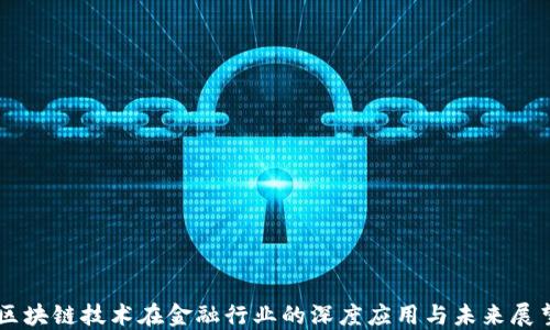 
区块链技术在金融行业的深度应用与未来展望