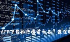 2023年区块链APP下载排行榜前十名—最佳选择与使