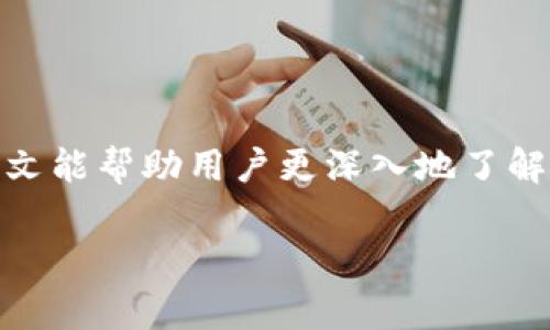   如何通过TPWallet添加流动池赚取手续费 / 

 guanjianci TPWallet, 流动池, 手续费, 区块链 /guanjianci 

---

## 内容主体大纲

1. **引言**
   - 引入TPWallet的概念
   - 流动池的定义与重要性

2. **TPWallet简介**
   - TPWallet的功能与特点
   - TPWallet的市场地位

3. **流动池是什么？**
   - 流动池的基本概念
   - 流动池在去中心化金融（DeFi）中的作用

4. **如何在TPWallet上添加流动池**
   - 步骤一：下载并安装TPWallet
   - 步骤二：创建或导入钱包
   - 步骤三：选择添加流动池
   - 步骤四：提供流动性

5. **如何通过流动池赚取手续费**
   - 手续费的来源
   - 计算手续费的方式
   - 风险与收益分析

6. **TPWallet流动池的优势**
   - 去中心化特性
   - 低手续费
   - 高收益潜力

7. **常见问题解答**
   - 问题1：TPWallet的安全性如何？
   - 问题2：如何选择流动池？
   - 问题3：提供流动性有什么风险？
   - 问题4：流动性挖矿和流动池有什么区别？
   - 问题5：如何监控流动池的表现？
   - 问题6：TPWallet支持哪些资产？
   - 问题7：如何提高流动池的收益？

8. **结论**
   - 总结TPWallet与流动池的结合
   - 鼓励用户参与流动池以赚取手续费

---

## 内容详细说明

### 1. 引言
在近年来的区块链发展中，去中心化金融（DeFi）逐渐成为了金融市场的重要组成部分。TPWallet作为一款功能强大的数字货币钱包，提供了众多特色功能，其中添加流动池以赚取手续费的方式受到许多用户的关注。流动池是DeFi生态中不可或缺的组件，用户可以通过提供流动性来获得收益，吸引了大量投资者的参与。本文将深入探讨如何在TPWallet上添加流动池并赚取手续费。

### 2. TPWallet简介
TPWallet是一款多功能的数字货币钱包，其支持多种区块链资产，用户可以通过TPWallet进行资产存储、管理和交易。TPWallet提供了安全、便捷且易于使用的用户界面，用户不仅可以进行基础的划转操作，还能参与到各种DeFi应用中，特别是在流动性挖矿、收益农场等方面表现出色。TPWallet在用户群体中拥有较高的口碑，凭借其技术实力和服务质量在市场中占据了一定的份额。

### 3. 流动池是什么？
流动池是指在去中心化交易所（DEX）中，用户存入资产以提供交易流动性的一种机制。通过这种方式，用户可以在没有中心化中介的情况下，进行资产的交易，而流动池中的资产便是确保交易顺利完成的基础。流动池的创建不仅能够促进交易的顺畅进行，还能为提供流动性的用户带来手续费收益。

### 4. 如何在TPWallet上添加流动池
#### 步骤一：下载并安装TPWallet
首先，用户需要访问TPWallet的官方网站，下载并安装适合自己操作系统的版本。TPWallet支持多平台使用，包括移动端和桌面端，用户可以根据需求进行选择。

#### 步骤二：创建或导入钱包
安装完成后，用户需要创建一个新的钱包，或导入已有的钱包。创建钱包需要设置密码，并备份助记词以确保资产安全。

#### 步骤三：选择添加流动池
登录TPWallet后，用户可以在界面中找到“流动性管理”的选项，选择添加流动池。此步骤中，用户需选择希望提供的资产及其比例。

#### 步骤四：提供流动性
确认资产及比例后，用户只需签署交易，即可完成流动池的添加。此后，用户将会开始赚取基于流动池交易手续费的收益。

### 5. 如何通过流动池赚取手续费
用户在流动池中提供资产后，所有参与交易的用户需要支付一定的手续费，这笔费用的一部分将分配给提供流动性的人。目前，许多去中心化交易所的手续费在0.2%至0.3%之间，提供流动性的用户将根据其所占的比例分享这些手续费收益。

### 6. TPWallet流动池的优势
TPWallet的流动池具有多重优势，首先是去中心化特性，用户可以安全地控制自己的资产，并在市场中自如地进行交易；其次，TPWallet的手续费相对较低，使得用户的收益更为可观；此外，流动池本身具备高收益潜力，尤其在市场活跃时，能够实现可观的手续费收入。

### 7. 常见问题解答
#### 问题1：TPWallet的安全性如何？
TPWallet采用多重安全机制，包括私钥加密、助记词备份等，确保用户资产安全。

#### 问题2：如何选择流动池？
选择流动池时，要考虑资产的流动性、手续费和市场活跃程度，进行综合评估。

#### 问题3：提供流动性有什么风险？
流动性提供者可能面临无常损失风险，当市场波动剧烈时，资产价格变化可能导致价值损失。

#### 问题4：流动性挖矿和流动池有什么区别？
流动性挖矿是指用户通过锁定资产来获得额外奖励，而流动池是单纯提供交易所需的流动性。

#### 问题5：如何监控流动池的表现？
用户可以通过TPWallet的界面实时查看流动池的表现，包括收益情况和交易数量。

#### 问题6：TPWallet支持哪些资产？
TPWallet支持多种数字资产，用户可以在钱包中管理 ERC20、BEP20等多种代币。

#### 问题7：如何提高流动池的收益？
用户可以通过加入多个流动池同时提供流动性，或选择手续费较高的流动池以提高整体收益。

### 8. 结论
通过加入TPWallet的流动池，用户不仅可以安全地管理数字资产，还能通过赚取手续费实现投资收益。流动池的机制为DeFi生态带来活力，激励用户参与推动市场的发展。希望本文能帮助用户更深入地了解TPWallet及流动池的运作，鼓励更多的用户参与其中。

以上内容如需扩展到3600字以上，将根据大纲中的每一个部分深入扩展并提供更详细的信息及案例分析。